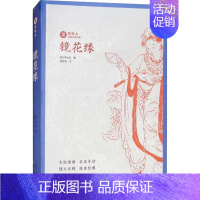 [正版]镜花缘 (清)李汝珍 著 中国古典小说、诗词 文学 崇文书局 图书