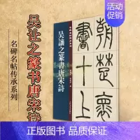 [正版]吴让之篆书唐宋诗 名碑名帖傳承系列 孙宝文杜明泽编中国古典文学古诗词诗集历史记载知识读物经典著作 吉林文史