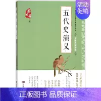 [正版]五代史演义 无障碍阅读版 蔡东藩 著 中国古典小说、诗词 文学 中国言实出版社 图书
