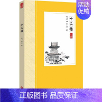 [正版]十二楼 (清)李渔 著 著 中国古典小说、诗词 文学 华文出版社 图书