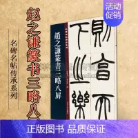 [正版]赵之谦篆书三略八屏 名碑名帖傳承系列 孙宝文杜明泽编中国古典文学古诗词诗集历史记载知识读物经典著作 吉林文