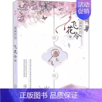 [正版]落笔时光 飞花令 2 (唐)李白 等 著 中国古典小说、诗词 文学 崇文书局 图书