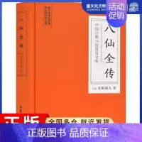 [正版]八仙全传 (清)无垢道人 著 中国古典小说、诗词 文学 岳麓书社 图书