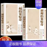 [正版]全2册 初刻拍案惊奇+二刻拍案惊奇 淩濛初著中国古典小说诗词文学书籍类关于有关方面的和与跟学习了解知识 传统文