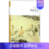 [正版]儒林外史/2018世界文学文库095(全本.无障碍阅读本) (清)吴敬梓 著作 中国古典小说、诗词 文学 北京燕