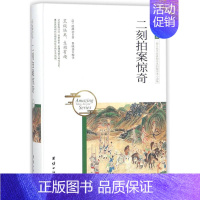 [正版]二刻拍案惊奇 (明)凌濛初 著;鲁晓菡 编译 著作 中国古典小说、诗词 文学 团结出版社 图书