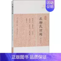 [正版]次柳氏旧闻(外七种) (唐)李德裕,丁如明 等 中国古典小说、诗词 文学 上海古籍出版社 图书
