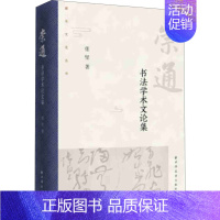 [正版]崇通:书法学术文论集 张坚著 古代书法临摹 中国古代文学作家研究书籍 苏轼诗词东坡研究文学理论书籍 上海远东出版