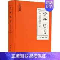 [正版]喻世明言 (明)冯梦龙 著 中国古典小说、诗词 文学 岳麓书社 图书