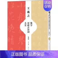 [正版]王羲之集字对联古诗词大全(收藏版)王学良普通大众汉字法帖中国东晋时代艺术书籍