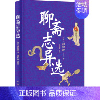 [正版]聊斋志异选 [清]蒲松龄 著 中国古典小说、诗词 文学 中华书局 图书