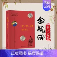 [正版]金瓶梅版本图鉴 邱华栋,张青松 著 中国古典小说、诗词 文学 北京大学出版社 图书