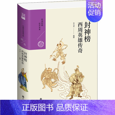 [正版]封神榜 西周英雄传奇 李元贞 编 中国古典小说、诗词 文学