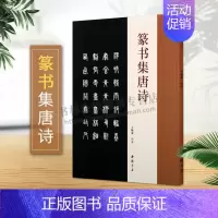 [正版]篆字集唐诗 古典文学古代传统文化艺术法帖名家古诗词书法理论赏析技法研究临摹范本鉴赏经典著作书籍 中国书店出