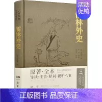 [正版]儒林外史 原著·全本 [清]吴敬梓 著 中国古典小说、诗词 文学 岳麓书社 图书