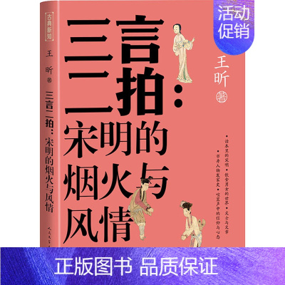 [正版]三言二拍:宋明的烟火与风情 王昕 中国古典小说、诗词 文学 人民文学出版社