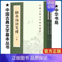 [正版]顾亭林诗笺释(上下)/中国古典文学基本丛书 现当代文学中国古诗词古典文学理论 中华书局 文学理论/文学评论与研究