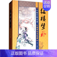 [正版]红楼梦补 (清)归锄子 著 中国古典小说、诗词 文学 内蒙古人民出版社 图书