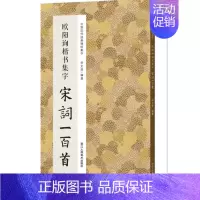 [正版]欧阳询楷书集字宋词一百首 中国历代经典碑帖集字 收录欧阳询经典楷书碑帖集字古诗词作品集临摹 唐代楷书毛笔书法字帖