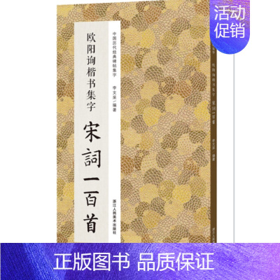 [正版]欧阳询楷书集字宋词一百首 中国历代经典碑帖集字 收录欧阳询经典楷书碑帖集字古诗词作品集临摹 唐代楷书毛笔书法字帖