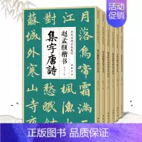 [正版]6本全套赵孟頫颜真卿多宝塔碑勤礼碑欧阳询楷书曹全碑隶书集字唐诗宋词古诗 简体旁注楷书隶书碑帖成人学生临摹教程书法