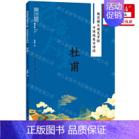 [正版] 诗意人生杜甫中国绝美古诗词规范楷书硬笔字帖 作者:姜浩 湖北美术出版社 湖北美术 书 图书籍