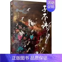[正版]子不语 插图版 [清]袁枚 著 中国古典小说、诗词 文学 江苏凤凰文艺出版社 图书