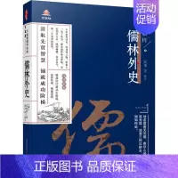 [正版]儒林外史 (清)吴敬梓 著 夏华 等 编 中国古典小说、诗词 文学 万卷出版公司 图书