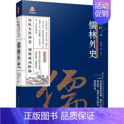 [正版]儒林外史 (清)吴敬梓 著 夏华 等 编 中国古典小说、诗词 文学 万卷出版公司 图书