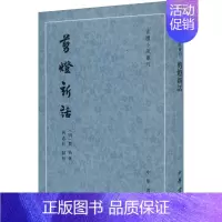 [正版]剪灯新话 [明]瞿佑 著 中国古典小说、诗词 文学 中华书局 图书