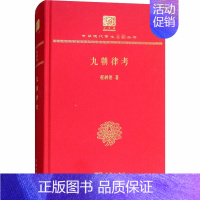 [正版]九朝律考 120年纪念版 程树德 著 中国古典小说、诗词 文学 商务印书馆