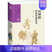 [正版]封神榜 西周英雄传奇 李元贞 编 中国古典小说、诗词 文学 图书