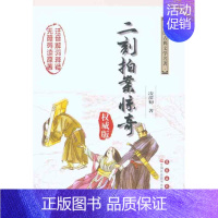 [正版]二刻拍案惊奇/(明)凌濛初杨宏杰吴玉 (明)凌濛初 杨宏杰 吴玉华 注释 著作 中国古典小说、诗词 文学 长春出