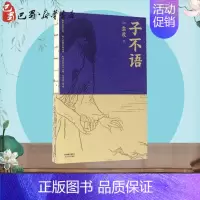 [正版]子不语 (清)袁枚 著 著 中国古诗词文学 书店图书籍 天津人民出版社