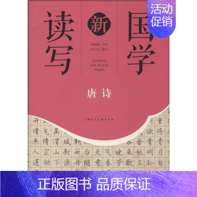 [正版]国学新读写 无 著作 叶片红 编者 中国古典小说、诗词 文学 上海人民美术出版社 图书