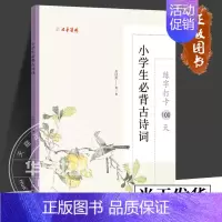 [正版] 小学生必背古诗词 练字打卡100天 张鹏涛 编 书法/篆刻/字帖书籍 中国文联出版社