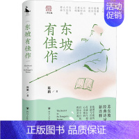 [正版]东坡有佳作 陈鹏 著 中国古典小说、诗词 文学 四川人民出版社 图书