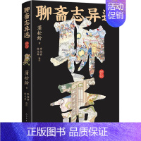 [正版]聊斋志异选 彩色插图本 [清]蒲松龄 著 中国古典小说、诗词 文学 人民文学出版社 图书