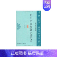 [正版]明代文言短篇小说选译 黄敏 译 中国古诗词文学 书店图书籍 凤凰出版社