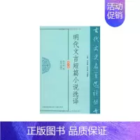 [正版]明代文言短篇小说选译 黄敏 译 中国古诗词文学 书店图书籍 凤凰出版社