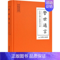 [正版]警世通言 (明)冯梦龙 著 曾倩 编 中国古典小说、诗词 文学 岳麓书社 图书