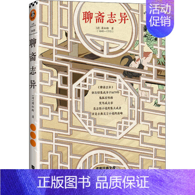 [正版]聊斋志异 [清]蒲松龄 著 中国古典小说、诗词 文学 江苏凤凰文艺出版社 图书