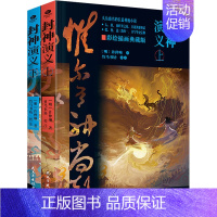 [正版]封神演义 彩绘插图典藏版(全2册) [明]许仲琳 著 中国古典小说、诗词 文学 民主与建设出版社 图书