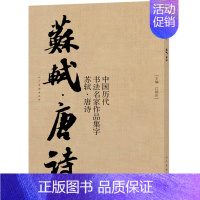 [正版]苏轼唐诗 中国历代书法名家作品集字 书法古诗词集字唐代李白王维杜甫白居易绝句 行书毛笔书法字帖临摹 人民美术