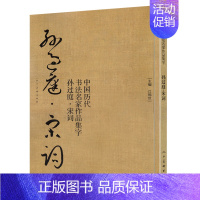 [正版]孙过庭 宋词 中国历代书法名家作品集字 孙过庭书谱技法临帖字帖临摹繁简体对照毛笔草书字帖古诗词人民美术出版社