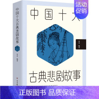 [正版]中国十大古典悲剧故事 金金 编 中国古典小说、诗词 文学 古吴轩出版社 图书