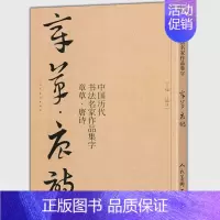 [正版]大尺寸8开章草集字唐诗字帖李白杜甫中国历代书法名家作品集字古诗词急就章 章草临帖临摹范本教程毛笔书法草书人民美术