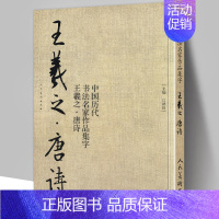 [正版]8开71页王羲之 唐诗 中国历代书法名家作品集字 王羲之书法临摹范本古诗词临帖字帖赏析 毛笔书法教程 王羲之练字