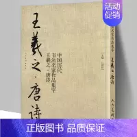 [正版]8开71页王羲之 唐诗 中国历代书法名家作品集字 王羲之书法临摹范本古诗词临帖字帖赏析 毛笔书法教程 王羲之练字