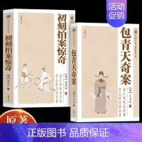 [正版]全2册 包青天奇案+初刻拍案惊奇 扑朔迷离神奴儿耳熟能详深受国人喜欢的中国经典故事古典小说诗词文学书籍 传统文